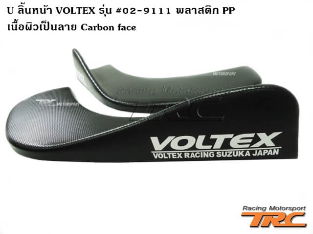 U ลิ้นหน้า VOLTEX รุ่น #02-9111 พลาสติก PP เนื้อผิวเป็นลาย Carbon face พร้อมสติกเกอร์ งานนำเข้า